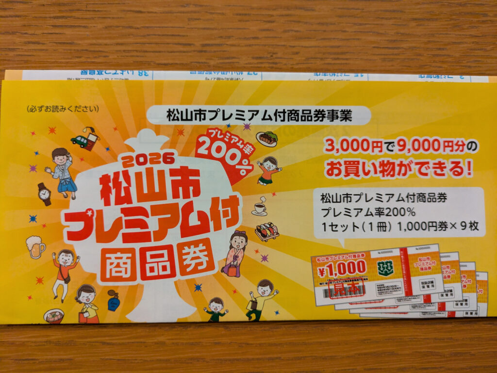 松山市　プレミアム付　商品券　物価高 お米券