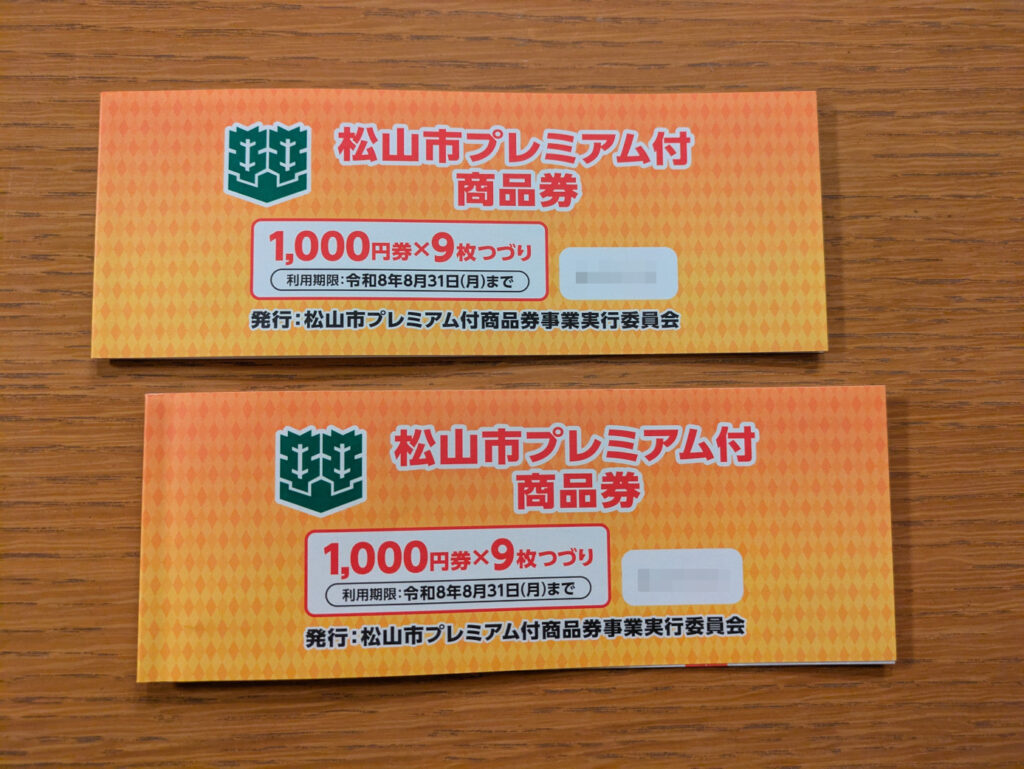 松山市　プレミアム付　商品券　物価高 お米券